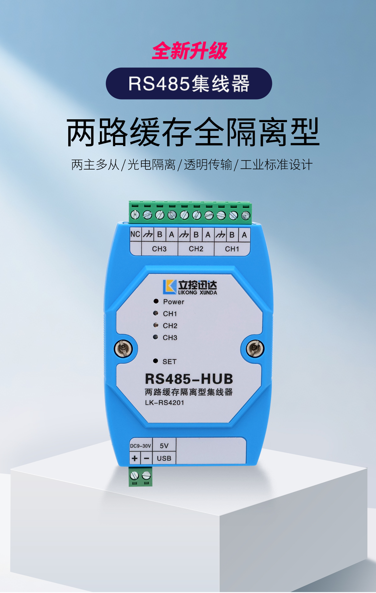 LK-RS4201P两路缓存隔离型RS485集线器