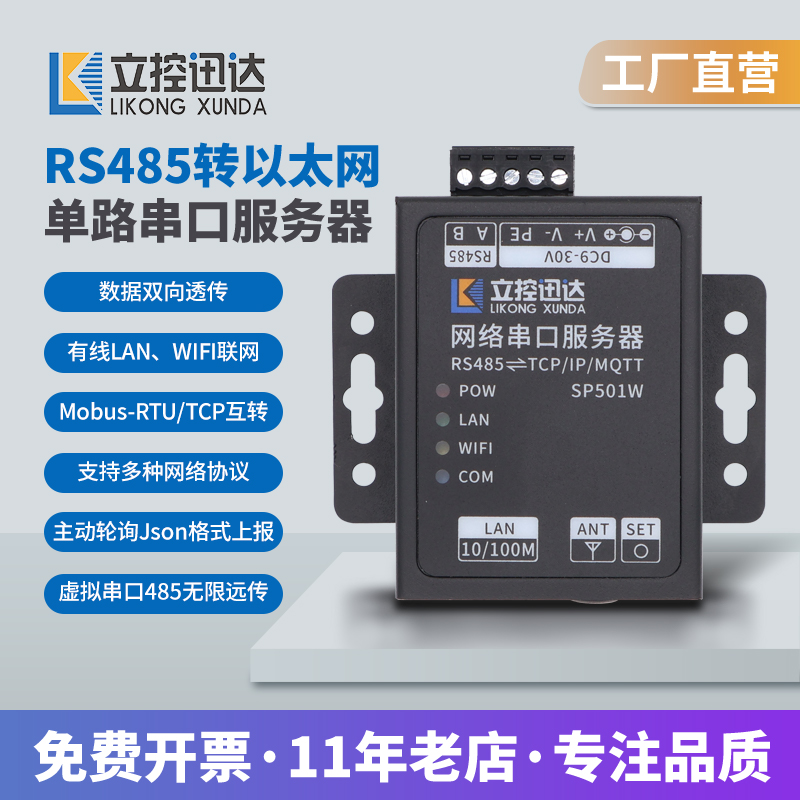 LK-SP501W串口服务器